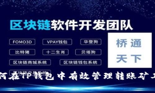 如何在TP钱包中有效管理转账矿工费