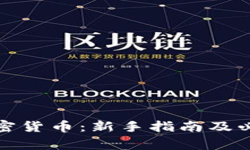 如何购买加密货币：新手指南及必知注意事项