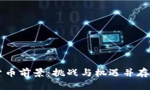 美国加密货币前景：挑战与机遇并存的未来展望