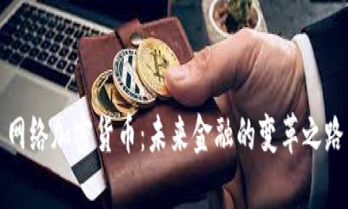 网络加密货币：未来金融的变革之路