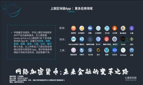 网络加密货币：未来金融的变革之路