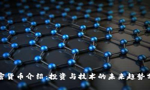 加密货币介绍：投资与技术的未来趋势分析