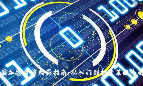 韩国加密货币购买指南：从入门到投资策略全解析