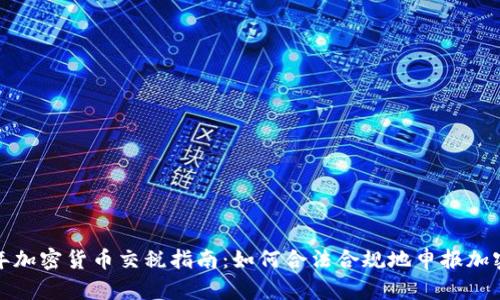 2023年加密货币交税指南：如何合法合规地申报加密资产？