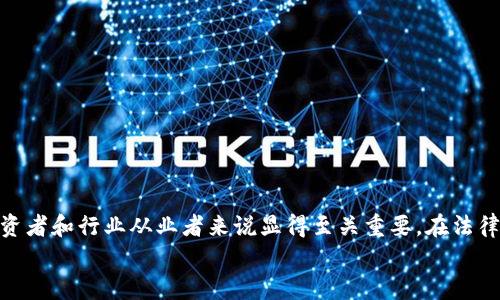 加密数字货币官司：从法律角度解析数字资产争议的现状与未来  
加密数字货币, 法律争议, 数字资产, 官司/guanjianci  

引言  
随着数字金融的迅速发展，加密数字货币逐渐成为全球投资者关注的聚焦点。虽然其带来了巨大的投资机遇和创新的商业模式，但由此引发的法律问题和官司也屡见不鲜。从比特币的法律地位到ICO（首次代币发行）的监管，再到SMART合约的执行问题，加密数字货币所引发的法律争议已经成为律师、投资者和行业专家必须面对的重要话题。  
在这篇文章中，我们将深入探讨加密数字货币官司的现状、涉及的法律问题，并分析未来可能的发展方向。  

加密数字货币的法律现状  
加密数字货币在各个国家的法律地位差异很大。一些国家，例如美国和日本，已经开始对加密货币进行监管，引入了相应的法律框架；而另一些国家则处于不明确的法律监管状态，或者完全禁止加密货币的使用。  
在美国，加密货币通常被视为商品，这使得它们受到商品期货交易委员会（CFTC）的监管。然而，证券交易委员会（SEC）则进一步考虑一些代币是否应视为证券，从而需遵循更严格的法律规定。这种监管的不确定性导致了许多与加密货币相关的法律诉讼，尤其是在ICO及其随之而来的法律问题上。  
在其他一些国家，如中国，加密货币的法律地位更为复杂。尽管个人持有比特币等加密资产并不违法，但政府却禁止ICO和交易所的运营。这种法律环境的模糊性和不确定性为加密数字货币的投资者和相关企业创造了一个充满风险的法律场景。  

引发官司的主要原因  
加密数字货币的法律争议主要源于几个方面：  
1. **合规问题** - 许多企业在开展加密货币相关业务时未能遵循当地法律，导致了合规性问题，进而引发诉讼。  
2. **合同争议** - 智能合约的执行可能遇到一些法律挑战，因为它们的执行结果会受到法律和技术的双重影响。  
3. **投资者对信息的不对称** - 由于加密数字货币市场的信息透明度较低，许多投资者在未充分了解风险的情况下进行投资，导致法律纠纷。  
4. **诈骗和欺诈** - 随着加密货币的兴起，许多诈骗案件应运而生，受害者往往选择提起诉讼。  

案例分析：加密数字货币官司的实例  
在过去的几年中，有许多引人注目的加密数字货币官司。例如，在美国，Ripple Labs面临来自SEC的诉讼，该机构声称Ripple的代币XRP是未注册的证券。该案件涉及的法律条款和解释对整个加密行业具有深远的影响。  
Ripple案件的焦点在于如何认定和定义加密货币的性质。此案例明确了数字资产的分类和监管如何影响其合法性和流通性。该案件不仅对Ripple本身产生了巨大的经济影响，也对整个市场的合规性和企业经营模式提出了新的挑战。  

如何预防加密数字货币相关官司  
对于投资者和企业来说，了解加密数字货币的法律框架和风险是至关重要的。以下是一些有助于预防法律问题的建议：  
1. **法律合规性检查** - 在进入加密货币市场之前，应确保了解并遵循本地的法律监管框架。  
2. **透明的信息披露** - 对于投资者而言，确保公司提供透明的信息能够降低投资风险。  
3. **法律咨询** - 定期与律师和法律顾问沟通，确保业务运作不会触犯法律。  
4. **教育与培训** - 对于企业员工的定期教育和培训内容涉及法律合规性和市场动态，将大幅降低法律风险。  

相关问题分析  
问题1：加密货币与传统证券的区别是什么？  
在当前的法律框架下，加密货币和传统证券之间的差异主要体现在以下几个方面：  
1. **法律定义** - 证券通常被定义为可转让的金融工具，通常代表着股份、债务或其他权益。而加密货币的法律定义并不统一，在不同国家和地区，其类别和监管方式各异。  
2. **监管体制** - 传统证券受到严格的监管，涉及上市、信息披露、合规等多个环节。而加密货币的监管往往不够成熟，各国政策差异大，导致在监管体制上难以对比。  
3. **市场运作机制** - 传统证券的交易通常通过受监管的交易所进行，而加密货币则可以在去中心化的平台上进行交易，形成了一种新型的市场运作机制。  
4. **投资者保护** - 证券市场有较为明晰的投资者保护法律，而加密货币市场因其监管的不足，投资者往往面临更大的风险。  
综上所述，虽然加密货币在一定程度上能够作为投资工具，但其法律环境和市场机制与传统证券有很大的不同，对投资者来说，了解这些差异非常重要。  

问题2：智能合约的法律地位如何？  
智能合约是一种自动执行合同条款的协议，其合法性和执行力在当前法律体系中仍存在争议：  
1. **合同定义** - 在法律上，合同通常要求双方具备法律能力、意图、合法的目的和明确的条款。智能合约的执行依靠代码，而不是传统的法律机制，因此在很多法域内其“合同”的地位比较模糊。  
2. **可执行性** - 尽管智能合约可以自动执行某些条件，但在法律纠纷时，如何认定其可执行性和范围，仍旧需要依靠传统法学理论。  
3. **争议解决机制** - 一旦发生争议，智能合约的执行和解释通常依赖于区块链技术 و智能合约的代码。如何通过法律管道解决此类问题，也是行业内亟待解决的难题。  
综上，智能合约作为新兴技术，虽具有潜力，但其法律地位的认定尚需各国立法机构制定相应法律法规以进行明确。  

问题3：如何应对数字资产诈骗？  
随着加密货币的流行，数字资产诈骗案件日益增加，投资者应关注以下几种应对策略：  
1. **提高警惕** - 对于那些看似过于美好的投资机会，投资者应保持高度警惕，深入了解投资对象的背景信息和合法性。  
2. **调查和验证信息** - 在进行投资之前，确保通过正规的渠道调查项目的真实性及其开发团队的背景，必要时可咨询专业人士。  
3. **利用法律保护机制** - 如果遭遇诈骗，尽快收集相关证据，然后向有关部门投诉或咨询专业律师，寻求法律救助。  
4. **教育与培训** - 企业和个人应建立对加密货币和区块链技术的基础知识和应对诈骗的控诉技巧，通过教育、培训等方式，降低被诈骗的风险。  
通过全面的防骗机制和信息透明度，投资者可以在加密货币这片充满机遇的领域中更好地保护自身投资。  

问题4：未来加密货币的监管趋势如何？  
随着加密货币的普及，未来的监管趋势可能会有以下几个方向：  
1. **加强法规建设** - 很多国家将逐渐建立更为严格的法律框架，以确保市场较高透明度和投资者保护。  
2. **跨国合作** - 鉴于加密货币的全球性质，跨国监管合作很可能将成为一种趋势，以应对市场风险和避免监管套利。  
3. **技术监管** - 采用技术手段对加密资产的交易和行为进行追踪与监控，以提高市场透明度。  
4. **公众教育** - 未来各国将越来越注重公众对加密货币的认识与教育，通过提供信息和引导投资者行为，降低风险，并促进市场稳定。  
综上所述，加密数字货币的未来将在法律、技术、市场等各个层面产生深远影响，相关各方应为此做好准备，以应对即将而来的各种挑战。  

结论  
加密数字货币带来了无限的机遇与挑战，围绕其产生的法律官司同样成为了一个复杂多变的领域。了解相关法律法规、未来趋势和风险防护策略对投资者和行业从业者来说显得至关重要。在法律尚未完全成熟之前，保持警惕、寻求专业咨询并参与行业内的讨论，都是应对加密数字货币官司的有效手段。  
希望本文不仅能为读者提供有关加密数字货币争议的深入理解，同时，也能激发更多人关注这一新兴领域的发展与未来。