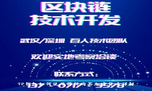 TP钱包如何使用博饼购买加密货币详解