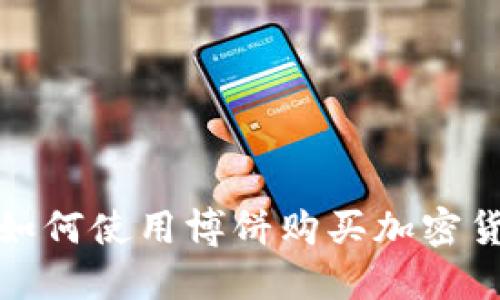 TP钱包如何使用博饼购买加密货币详解