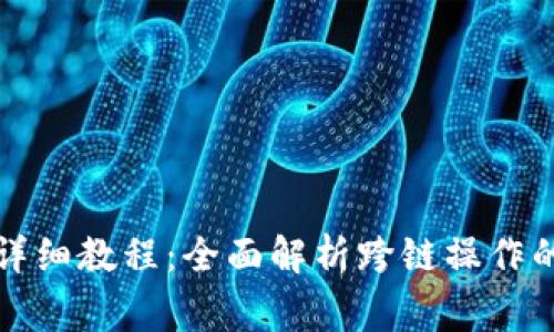 TP钱包各链互转详细教程：全面解析跨链操作的步骤与注意事项