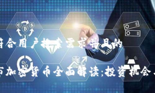 思考一个符合用户搜索需求并且的

今日新上市加密货币全面解读：投资机会与风险分析