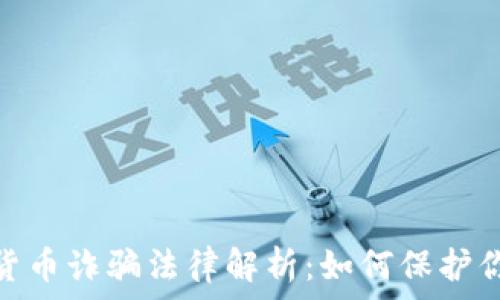 德国加密货币诈骗法律解析:如何保护你的投资br