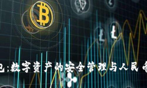 ziaotiTP钱包：数字资产的安全管理与人民币的灵活应用