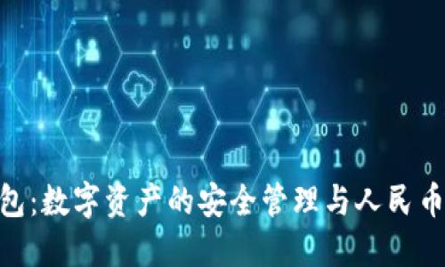 ziaotiTP钱包：数字资产的安全管理与人民币的灵活应用