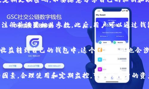 tiaoti如何在TP钱包中找到矿池/tiaoti  
TP钱包, 矿池, 区块链, 加密货币/guanjianci  

什么是TP钱包？  
TP钱包（TokenPocket Wallet）是一款支持多链资产管理的数字钱包，提供便捷的加密货币存储、转账和交易功能。用户可以通过TP钱包轻松管理多种数字资产，参与到去中心化金融（DeFi）和其他区块链生态中。TP钱包的用户界面友好，支持多种语言，使其成为全球用户的选择。

什么是矿池？  
矿池是指多个矿工共同集成计算能力，通过联合作业来挖掘比特币、以太坊等加密货币的模式。矿池的出现是为了解决单个矿工在挖矿中面临的高难度和高成本问题，矿工们通过加入矿池共享奖励，提高收入的稳定性和可持续性。通常，矿池会根据贡献的算力来分配收益，确保每位矿工都能获得合理的回报。

TP钱包支持哪些矿池？  
在TP钱包中，用户可以选择连接多种不同的矿池，具体支持的矿池类型依赖于所选择的区块链网络。例如，在以太坊生态中，用户可以选择像Ethermine、F2Pool等矿池，而在比特币生态中，用户可以选择AntPool、Slush Pool等。不同的矿池有不同的费用结构、算力和奖励机制，因此用户在选择时需考虑这些因素，以找到最适合自己的矿池。

TP钱包如何找到矿池？  
找到适合的矿池，可以通过以下几个步骤在TP钱包中完成：  
ol  
listrong下载和安装TP钱包：/strong首先，确保你已在手机或电脑上安装了TP钱包，并创建好账户。/li  
listrong连接区块链网络：/strong打开TP钱包，选择想要参与挖矿的区块链网络，例如以太坊或比特币网络。/li  
listrong进入矿池页面：/strong在TP钱包的主界面，找到“挖矿”或“矿池”相关的选项，点击进入。/li  
listrong选择矿池：/strong在矿池页面中，可以浏览不同的矿池选项，了解每个矿池的特点、费用和收益情况。/li  
listrong加入矿池：/strong选择适合自己的矿池后，按照提示进行加入，可能需要输入存款或算力配置。/li  
/ol  

TP钱包使用矿池的注意事项  
使用矿池过程中，用户需要注意一些事项，以确保自己的利益不受损失：  
ol  
listrong选择信誉好的矿池：/strong在选择矿池时，要选择一些知名度高、评价好的矿池，不要盲目跟风。/li  
listrong关注费用和奖励机制：/strong不同的矿池可能会收取不同的费用，且奖励分配也有所差异，需提前了解。/li  
listrong监控挖矿进度：/strong定期检查自己在矿池中的挖矿进度、算力表现和收益情况。/li  
listrong确保账户安全：/strong不要随意分享自己的私钥和助记词，确保钱包和账户的安全。/li  
/ol  

TP钱包与矿池的整合优势  
TP钱包与矿池的整合，为用户提供了一个方便、高效的挖矿解决方案。它的优势主要体现在以下几方面：  
ol  
listrong多链支持：/strongTP钱包支持众多区块链，可以为用户提供多样化的矿池选择。/li  
listrong简单易用：/strong用户界面友好，操作简单，即使是新手也能快速上手，进行挖矿相关的操作。/li  
listrong强大的社区支持：/strongTP钱包拥有广泛的用户群体和活跃的社区，用户在遇到问题时，可以获得及时的帮助和支持。/li  
listrong实时数据监控：/strong用户可以在钱包内实时监控矿池的运作情况，随时调整自己的挖矿策略。/li  
/ol  

常见问题解答  

1. 如何选择适合自己的矿池？  
选择矿池时，用户可以从多方面进行比较。首先要考虑矿池的稳定性和信誉度，一些运营时间较长的老牌矿池，通常会有更好的服务。同时，用户要关注矿池的费用结构，尽量选择那些手续费合理、收益分配清晰的矿池。另外，可以查看矿池的算力和稳定性，参与人数较少而算力较大的池通常能提供更高的成功率。用户的硬件设施、网络质量也将影响挖矿结果，所以在选择前，应综合考虑自身条件与矿池的要求，做到良好的匹配。最后，建议可以先尝试加入几个矿池，通过实践去感受哪个最适合自己。  

2. TP钱包的安全性如何？  
安全性是用户选择数字钱包时最为关心的问题之一。TP钱包采用了多种安全技术，例如私钥加密和离线存储，确保用户的数字资产得到保护。此外，TP钱包配置了多层备份机制，即使用户设备损坏，也能通过助记词找回资产。用户在使用过程中，也需保持警惕，定期更换密码，不要随意分享自己的私钥和助记词。如果遇到可疑情况，应迅速检查账户交易以及资产状况，必要时可以更换钱包软件。此外，为了双重安全，用户可以考虑使用硬件钱包与TP钱包相结合的方式，以最大限度保护自己资产的安全。  

3. 在TP钱包中如何进行挖矿？  
在TP钱包中进行挖矿，用户首先需要选择合适的矿池，接下来，按照以下步骤进行操作：进入TP钱包后，切换到对应的区块链网络，然后找到“挖矿”或者“矿池”选项，进入后选择想要加入的矿池。在这一步中，用户需要了解矿池的协议和操作流程，按照指南进行注册并设置相关参数。此后，用户可以通过钱包界面查看自己的挖矿进度和收益。为了更有效地参与挖矿，用户可以根据网络情况和矿池的运作调整自己的参与策略，例如更改算力属性、调整投资额度等，以提高挖矿效率。此外，定期监测市场动态，及时调整策略，以适应市场变化也是挖矿成功的关键。  

4. 加入矿池需要哪些费用？  
加入矿池的费用因矿池而异，涵盖的费用主要有三个方面。一是“入池费”，一些矿池在用户加入时需要收取。二是“矿池费用”，一般在收益中扣除，用于矿池维护及运营费用，通常以百分比形式体现。三是“提币费用”，当用户通过矿池成功挖矿获得收益后，需将收益转到自己的钱包中，这个过程可能也会涉及一定的手续费。由于不同矿池的费用结构存在差异，因此用户在选择矿池时一定要仔细了解相关费用，确保自己所选择的矿池能带来良好的投资回报。  

总结  
TP钱包是一款兼具多链支持与用户友好的数字资产管理工具。在TP钱包中找到矿池并进行挖矿，不仅可以帮助用户获取数字资产，也能提高投资的多样性。在选择矿池时，需要综合考虑矿池的信誉、费用和收益等多方面因素。安全也是使用TP钱包至关重要的因素，合理使用和定期监控，可以让用户的资产在市场中更有保障。希望本文为正在探索TP钱包与矿池的用户提供了实用的信息与指导，助力大家在数字货币的世界中取得成功。  