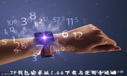 
TP钱包安卓版1.66下载与使用全攻略