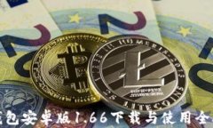 TP钱包安卓版1.66下载与使