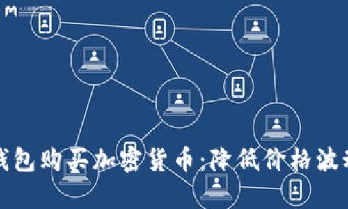 如何通过TP钱包购买加密货币：降低价格波动的有效策略