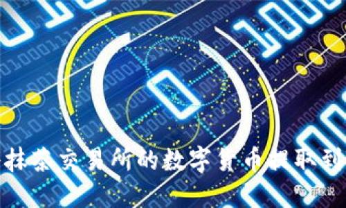 如何将抹茶交易所的数字货币提取到TP钱包