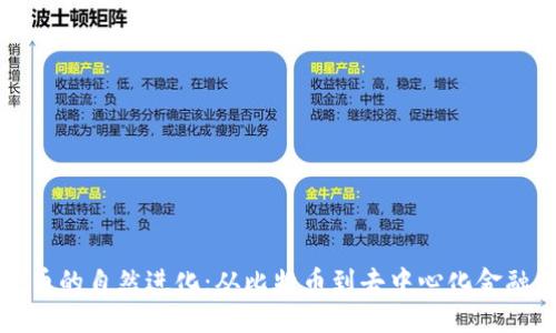 加密货币的自然进化：从比特币到去中心化金融的未来