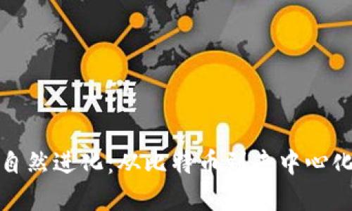 加密货币的自然进化：从比特币到去中心化金融的未来