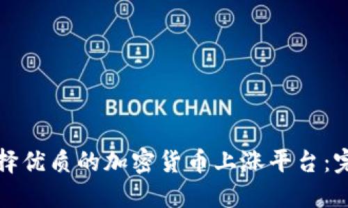 如何选择优质的加密货币上涨平台：完全指南
