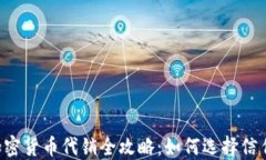 2023年大陆加密货币代销全