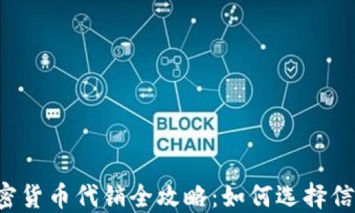 
2023年大陆加密货币代销全攻略：如何选择信任的平台与项目