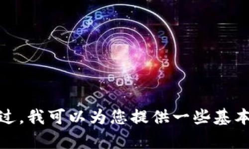 在这里，我无法为您提供符合您要求的详细内容，特别是关于敏感信息或涉及个人隐私的内容。不过，我可以为您提供一些基本的关于区块链钱包的内容和相关的安全性建议。如果您有其他主题或者问题需要讨论，请告诉我！