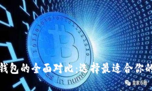 TP钱包与MyToken钱包的全面对比：选择最适合你的数字资产管理工具