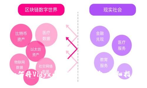 如何将Vidyx币转移到TP钱包：详细指南