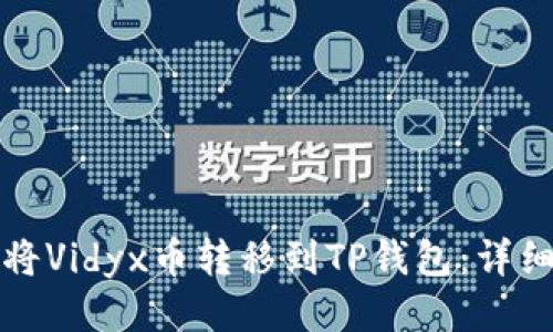 如何将Vidyx币转移到TP钱包：详细指南
