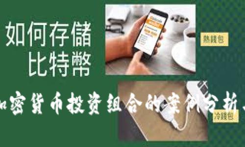 成功加密货币投资组合的案例分析与策略