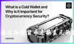 最全指南：如何通过加密