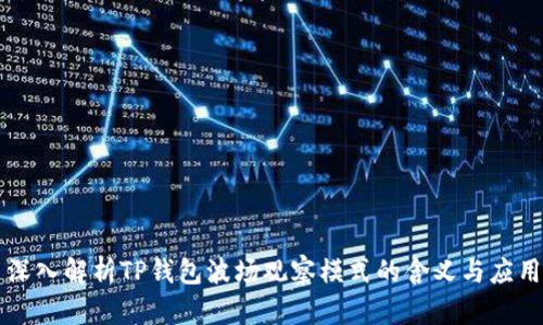 深入解析TP钱包波场观察模式的含义与应用