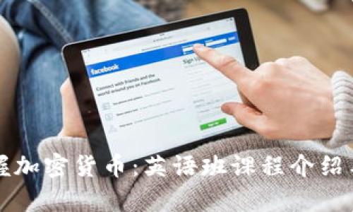 全方位掌握加密货币：英语班课程介绍与学习指南