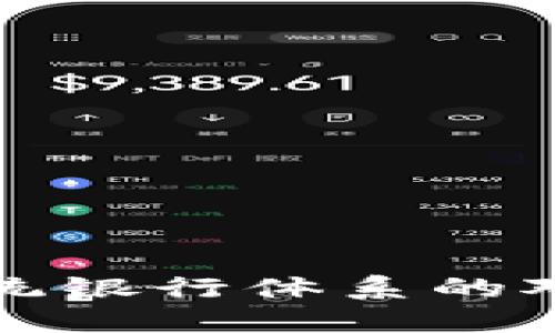 加密货币与传统银行体系的对比与未来展望