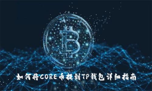 如何将CORE币提到TP钱包详细指南