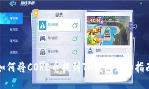 如何将CORE币提到TP钱包详细指南