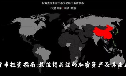 加密货币投资指南：最值得关注的加密资产及其未来趋势