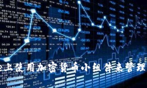 如何在iPhone上使用加密货币小组件来管理你的数字资产