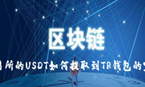 火币交易所的USDT如何提取到TP钱包的完整指南