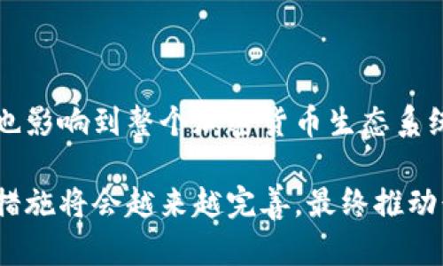    加密货币反洗钱技巧：确保数字资产安全与合规的全面指导  / 
 guanjianci  加密货币, 反洗钱, 合规, 数字资产  /guanjianci 

引言
随着加密货币的普及，越来越多的人开始关注如何在合法的框架下使用和投资这些数字资产。然而，加密货币也吸引了不少不法分子，因为其匿名性和去中心化特点，使得洗钱活动变得更加隐秘。因此，反洗钱（Anti-Money Laundering，AML）措施在加密货币领域显得尤为重要。本文将深入探讨加密货币反洗钱的技巧，确保数字资产的安全与合规。

1. 加密货币的基本知识
为了更好地理解反洗钱措施，我们首先需要了解加密货币的基本概念。加密货币是一种使用密码学原理进行安全交易的数字或虚拟货币。它们在区块链技术的支持下，能够实现去中心化和透明的交易过程。比特币、以太坊和瑞波币等是当前市场上最知名的加密货币。

加密货币的特点包括：去中心化、交易匿名、全球范围内的可访问性以及抵御通货膨胀的特性。这些特性虽然使得加密货币极具吸引力，但是也为洗钱和其他非法活动提供了便利。随着数字资产的兴起，金融监管机构逐渐认识到反洗钱措施的重要性。

2. 什么是反洗钱（AML）？
反洗钱是一系列法律、法规和程序，旨在防止犯罪分子利用合法的金融系统进行洗钱活动。洗钱通常分为三个阶段：存入（Placement）、分层（Layering）和整合（Integration）。在加密货币环境中，AML措施需针对这些阶段进行相应的策略制定。

为了有效实施反洗钱措施，加密货币企业需要进行客户尽职调查、监控可疑交易、向监管机构报告可疑活动等。这些措施可以帮助识别和阻止潜在的洗钱活动，从而保护企业和客户的利益。

3. 加密货币反洗钱技巧
为了确保合规性并减少洗钱风险，各类机构和个人应掌握一些实用的反洗钱技巧。以下是一些有效的反洗钱方法：

h43.1 客户尽职调查（CDD）/h4
客户尽职调查是一项首要措施，要求企业在客户关系开始之前，收集和核实客户的身份信息。这包括获取客户的名字、地址、出生日期以及相关证件的复印件。在加密货币交易平台，通常需要用户上传身份证明文件和地址证明。

h43.2 交易监控/h4
监控用户交易活动可以帮助发现可疑交易。企业可以利用数据分析和行为监测工具，识别异常交易模式。这包括监测高频交易、大额交易以及跨国资金流动等。同时，企业应设立警报系统，以便及时向合规团队报告可疑活动。

h43.3 加强员工培训/h4
定期对员工进行反洗钱和合规性培训是非常重要的。员工需要了解洗钱的风险和迹象，并掌握应对措施。通过提高员工的认识，企业可以提高发现可疑活动的能力。

h43.4 合作与信息共享/h4
行业内的合作与信息共享对反洗钱工作至关重要。通过与其他加密货币平台、金融机构和监管机关的合作，可以获取更多信息，识别潜在的洗钱活动。此外，行业协会和跨国组织也在推动反洗钱政策的实施。

4. 实施挑战与对策
尽管反洗钱措施至关重要，但在实施过程中也会遇到诸多挑战。以下是一些常见的挑战及其对应的对策：

h44.1 缺乏统一标准/h4
由于各国对加密货币的监管要求不同，企业在实施反洗钱措施时面临着标准不统一的挑战。对此，企业应积极关注国际标准及主要市场的法律法规，尽量制定符合多国标准的内部合规政策。

h44.2 技术的快速变化/h4
加密货币市场技术日新月异，新的洗钱手段也屡见不鲜。这要求企业在持续更新其反洗钱措施的同时，紧跟加密货币领域的最新动向。建立灵活的合规框架，适应技术变化，能够更好地减少洗钱风险。

h44.3 人工审查和自动化/h4
人工审查需要耗费大量时间和人力成本，而过度依赖自动化工具又可能导致误报和漏报。因此，企业可以考虑将人工审查与自动化工具相结合，以提高监控效率。

5. 常见问题回答

h45.1 加密货币如何被用于洗钱？/h4
加密货币的特点使其成为洗钱的一种新工具。洗钱者通过复杂的交易方式，将非法所得的资金转换为加密货币，然后进行一系列交易，使资金“洗白”。常见的洗钱手法包括：

- 使用匿名交易所：一些交易所允许用户无需进行严格的身份验证即可交易，成为洗钱者的天堂。
- 利用智能合约：一些去中心化平台允许用户通过智能合约进行交易，难以追踪资金流动。
- 将加密货币兑换为现金：通过OTC交易和其他渠道，洗钱者可以将加密货币转换为现金，从而完成资金的转移。

h45.2 监管机构如何监测加密货币洗钱活动？/h4
监管机构通过多种方式来监测加密货币的洗钱行为，包括：

- 开展调查与取证：对可疑交易进行调查，收集数据和证据，必要时与执法机关合作。
- 针对交易所的审查：定期对交易所的合规性进行检查，确保其遵循反洗钱法规。
- 利用数据分析技术：使用先进的数据分析工具对交易进行实时监测，及时发现可疑行为。

h45.3 投资者如何保护自己免受洗钱风险？/h4
投资者在参与加密货币交易时，可以采取以下措施来降低洗钱风险：

- 选择合规的交易所：确保交易所具备合法的运营资格，并遵循反洗钱法规。
- 进行必要的尽职调查：了解交易所的背景、声誉和过去的合规记录。
- 不参与高风险交易：对于匿名交易、没有尽职调查的交易，尽量避免参与。

h45.4 加密货币反洗钱的未来展望？/h4
随着技术的发展和市场的变化，加密货币反洗钱的未来展望将呈现出几个趋势：

- 监管政策将日趋严格，世界各国可能会形成一致的反洗钱标准，以加强合规。
- 技术工具会不断创新，例如人工智能和区块链分析工具将在监测洗钱方面发挥更大的作用。
- 加密货币的社会接受度将逐步提高，有助于促进行业内合法交易的发展。

结论
反洗钱是加密货币领域中不可或缺的一部分。只有通过有效的监控和合规措施，才能确保数字资产的安全与合规。此外，合规性不仅关系到企业的声誉与生存，也影响到整个加密货币生态系统。因此，组织和个人都应积极参与到反洗钱工作中，以落实有效的策略和实践。

通过加强客户尽职调查、监控交易、员工培训以及行业合作，我们可以有效应对加密货币洗钱活动的风险。随着技术和监管的不断演进，加密货币领域的反洗钱措施将会越来越完善，最终推动行业的健康发展。