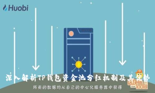 深入解析TP钱包资金池分红机制及其优势