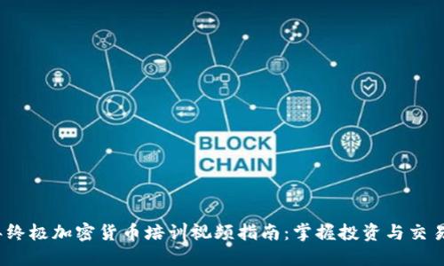 2023年终极加密货币培训视频指南：掌握投资与交易的技巧