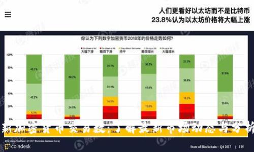新加密货币交易数：了解最新市场动态与分析
