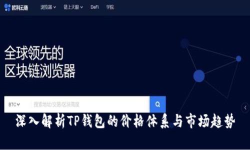 深入解析TP钱包的价格体系与市场趋势