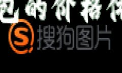 深入解析TP钱包的价格体系