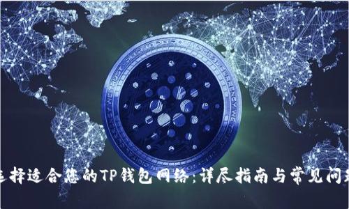 如何选择适合您的TP钱包网络：详尽指南与常见问题解答
