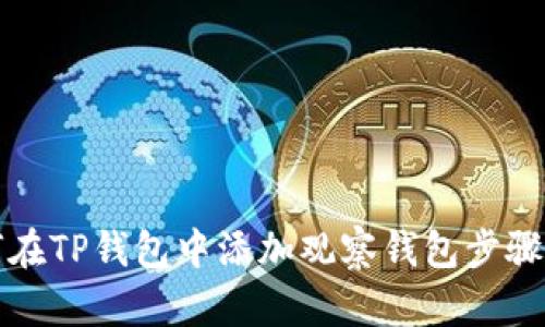 如何在TP钱包中添加观察钱包步骤详解