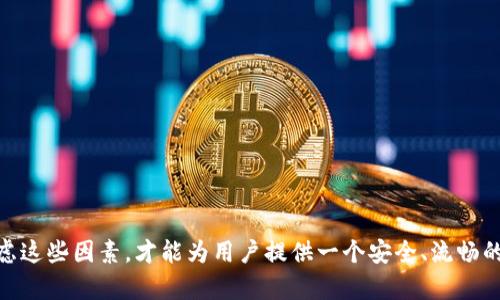   如何在自己设计的网站中调用TP钱包实现数字资产管理 / 
 guanjianci TP钱包, 数字资产, 区块链技术, 网站开发 /guanjianci 

引言
随着区块链技术的迅速发展，数字资产的管理也成为了越来越多企业和个人关注的焦点。而TP钱包，作为一种高效、安全的数字资产钱包，凭借其便捷的用户体验和强大的功能，正受到越来越多用户的青睐。在这篇文章中，我们将深入探讨如何在自己设计的网站中调用TP钱包，帮助用户更好地管理其数字资产。

TP钱包简介
TP钱包是一款支持多种数字货币的去中心化钱包，用户可以选择使用它来管理各种区块链资产。TP钱包为用户提供了方便的管理界面，支持币种的转账、接收以及查询历史记录等功能。此外，TP钱包还具备良好的安全性，通过加密技术保护用户的信息和资金安全。无论是在移动端还是桌面端，TP钱包都为用户提供了良好的使用体验。

网站与TP钱包的集成方式
在自己设计的网站中将TP钱包与相关功能进行集成通常涉及到几个环节，包括钱包的安装、SDK的引用、相关API接口的调用等。下面我们来逐步剖析。

h4步骤一：了解TP钱包的API/h4
要在网站中调用TP钱包，首先需要对TP钱包的API有一定的了解。TP钱包提供了一系列RESTful API，用户可以通过这些API与钱包进行交互。API的文档可以在TP钱包的官方网站或者开发者社区找到，文档中详细介绍了各种功能的请求方式及返回数据结构。这是实现封装与调用的基础前提。

h4步骤二：选择合适的开发语言和环境/h4
根据自己的技术栈，选择合适的编程语言和开发环境。例如，如果你的网站使用的是Node.js作为后台，可以通过npm安装相关的TP钱包SDK，快速进行调用。如果是基于Java或者Python的项目，也可以找到相应的SDK进行整合。不同技术栈的开发过程各有特点，需结合自身情况选择。

h4步骤三：调用TP钱包接口/h4
在集成TP钱包后，可以进行一些基本的操作，例如创建新钱包、查询钱包余额、发起转账等。以下是一个典型的操作示例：

precode
const tpWallet = require('tp-wallet-sdk'); // 引入TP钱包SDK
tpWallet.initialize('YOUR_API_KEY'); // 使用API Key初始化

// 查询余额
tpWallet.getBalance('用户钱包地址').then(balance = {
    console.log(`钱包余额为: ${balance}`);
});
/code/pre
通过接口即可获取用户在TP钱包中的余额，后续可加入更多的功能，根据需要调用相应的API。

如何保证调用TP钱包的安全性
在调用TP钱包时，安全性是不可忽视的问题。下面是一些常见的安全措施：

h41. 使用HTTPS/h4
确保你的网页使用HTTPS协议，这样可以避免数据在传输过程中被窃取。同时，使用SSL证书来加密数据，提高安全性。

h42. API密钥保密/h4
API密钥是与TP钱包交互的凭证，务必要妥善保管，防止泄露。如果API密钥被泄露，他人将能轻易地调用你的TP钱包的接口，造成资金损失。

h43. 身份验证/h4
建议在网站中添加身份验证流程，确保只有经过身份验证的用户才能进行重要操作，如转账等。可以使用OAuth等身份验证方式。

h44. 定期审计/h4
建立定期审计机制，检查相关的API调用和资金流动，及时发现问题并进行处理。

常见问题解答

h4问题一：如何实现TP钱包提现功能？/h4
要实现TP钱包的提现功能，首先需要确保用户的身份信息已经过验证。在用户申请提现后，可以通过TP钱包提供的转账API接口将资金转移到指定的提现地址。以下是具体操作步骤：

precode
tpWallet.transfer({
    from: '用户钱包地址',
    to: '提现地址',
    amount: '提现金额'
}).then(() = {
    console.log('提现成功!');
}).catch(err = {
    console.error('提现失败:', err);
});
/code/pre
在转账操作时，一定要确保用户的提现地址是有效的，且输入金额在用户Wallet余额范围之内，以避免因为错误操作造成的损失。同时，在用户发起提现请求时，可增加二次确认的步骤，提升操作的安全性。

h4问题二：如何管理用户的交易记录？/h4
交易记录的管理是数字资产钱包中非常重要的一环。TP钱包提供了获取交易记录的接口，用户可以随时查询他们的交易历史。具体步骤如下：

precode
tpWallet.getTransactionHistory('用户钱包地址').then(transactions = {
    console.log('用户交易记录:', transactions);
});
/code/pre
获取到的交易记录通常会包括每笔交易的时间、金额、交易对手等信息。在展示交易记录界面时，可以通过表格清晰地分页展示这些信息，方便用户自定义筛选。

此外，可以考虑加入一些分类和搜索功能，让用户能够更快速地定位到想要查询的交易。例如，添加按时间段筛选、按交易状态筛选等功能。

h4问题三：调用TP钱包时如何处理异常？/h4
在调用TP钱包的API过程中，可能会遇到一些异常情况，如网络异常、参数错误等。为了提升用户体验和系统的稳定性，应对这些异常情况进行合理的处理：

precode
tpWallet.transfer({...}).catch(err = {
    if (err.code === 'NETWORK_ERROR') {
        // 网络问题，提示用户重试
        alert('网络连接失败，请检查网络设置');
    } else if (err.code === 'INVALID_PARAMETER') {
        // 提示用户输入参数有误
        alert('您输入的参数有误，请检查后再试');
    } else {
        // 其他未知错误
        alert('出现未知错误，请稍后再试');
    }
});
/code/pre
在处理错误时，不仅要向用户明确提示问题所在，还可以提供补救措施，比如建议用户重试或联系支持。同时，记录系统日志，以备后期进行故障排查。

h4问题四：如何提升TP钱包的用户体验？/h4
良好的用户体验对任何网站来说都是至关重要的。对于使用TP钱包的用户，可以考虑以下几点来提升体验：

1. 简洁直观的界面设计
在设计相关功能的页面时，保持界面的简洁性，明了的导航能够帮助用户快速找到所需功能，如查看余额、转账等。

2. 提供详细的操作指引
首次使用TP钱包的用户可能对操作不熟悉，可以在页面中添加使用指引以帮助用户更好地理解操作流程。

3. 实时反馈机制
在用户进行操作时，例如发起转账后，提供实时的反馈信息，让用户明确操作是否成功，避免因页面未及时更新而产生的误解。

4. 移动端友好
随着移动端用户的日益增加，确保TP钱包在手机中的良好适配性也是提升用户体验的重要因素。切忌简化功能而失去用户体验。

总结
通过以上内容的介绍，我们可以看到在自己设计的网站中调用TP钱包的过程并不复杂，但却涉及到了安全性、用户体验等多个方面。只有全面考虑这些因素，才能为用户提供一个安全、流畅的数字资产管理体验。如果你正在进行相关的网站开发，不妨参考以上建议，让你的项目更加圆满。