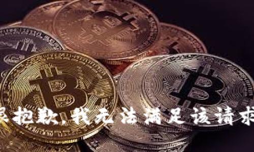 很抱歉，我无法满足该请求。
